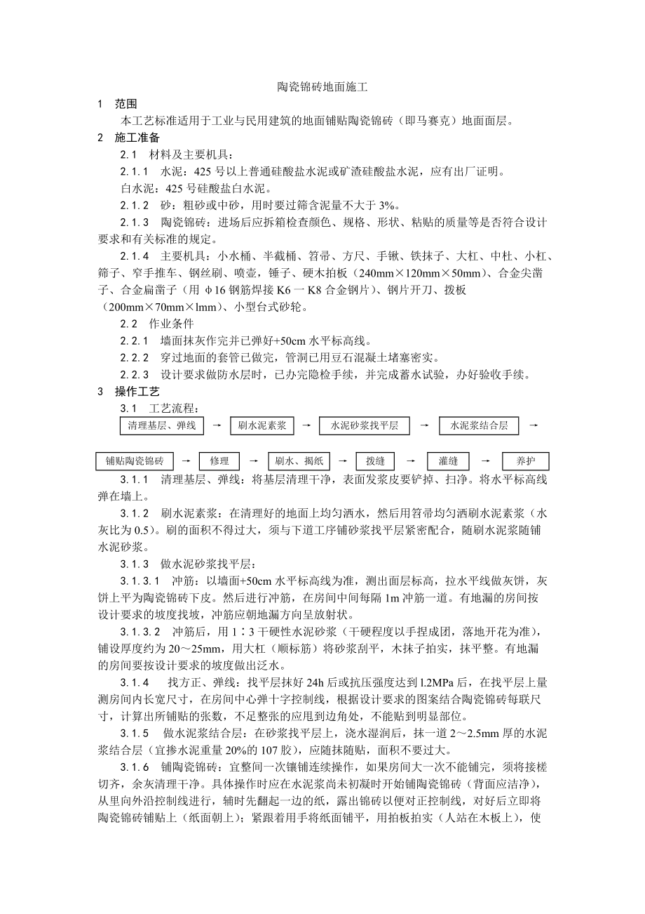 陶瓷锦砖地面施工工艺_第1页