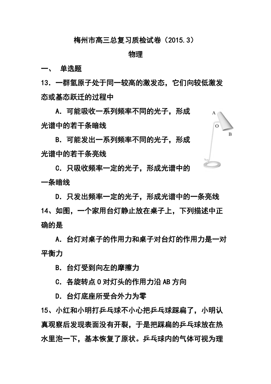 广东省梅州市高三3月总复习质检（一模）物理试题及答案_第1页