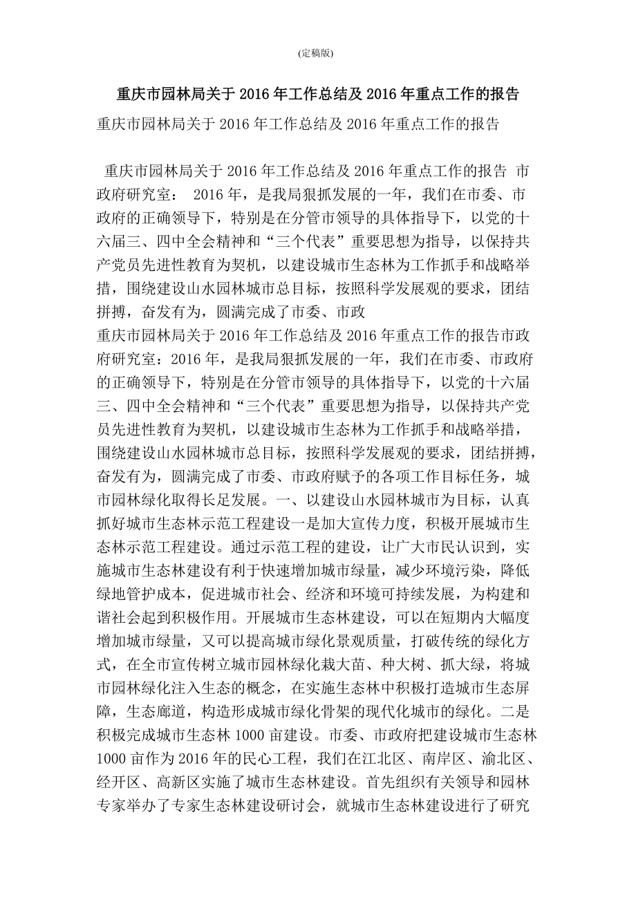 重庆市园林局关于工作总结及重点工作的报告(精简版）_第1页
