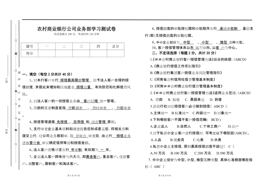 农村商业银行公司业务部学习测试卷及答案_第1页