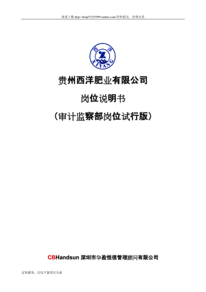 华盈恒信—06西洋肥业审计监察部岗位说明书