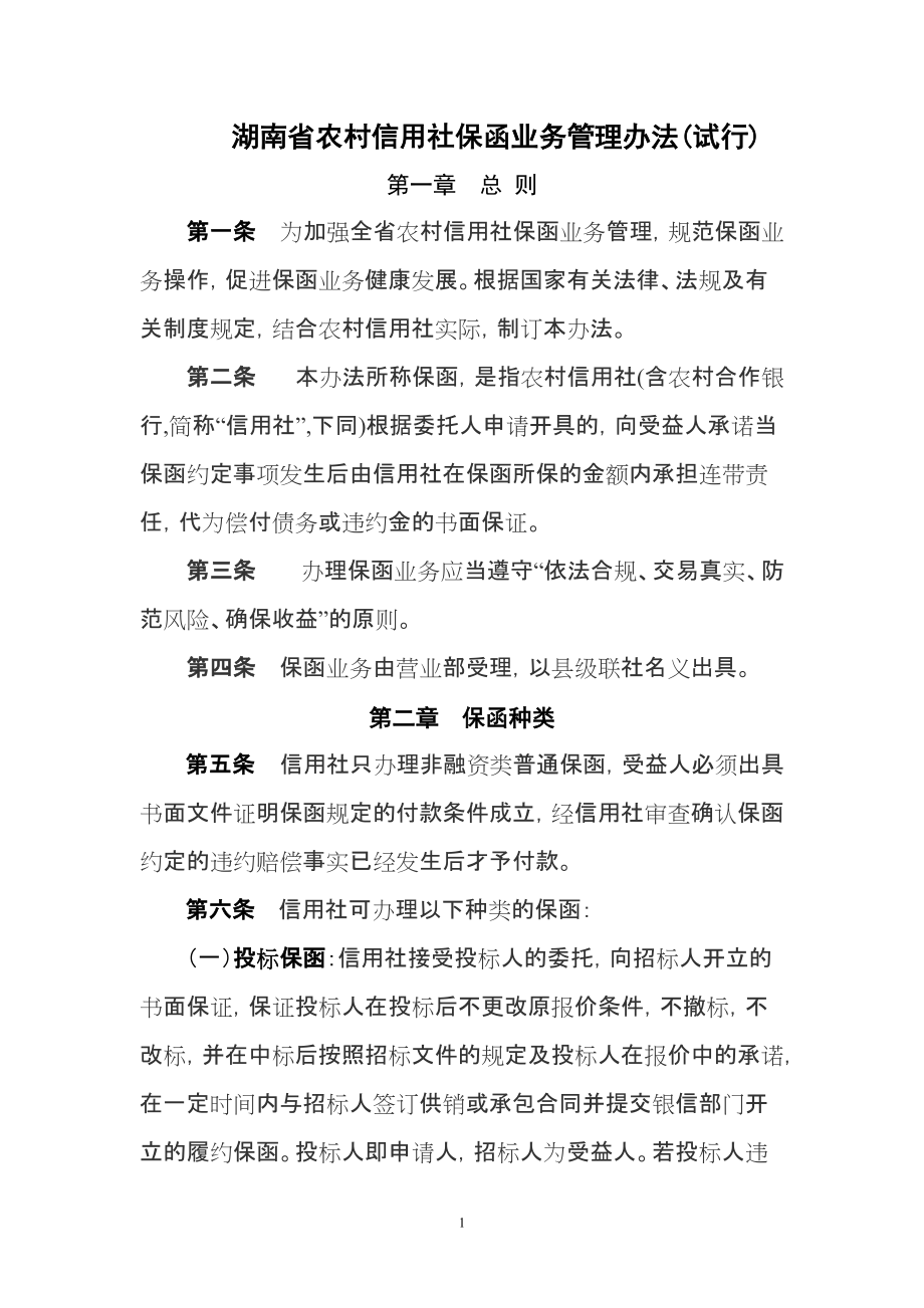 湖南省农村信用社保函业务管理暂行办法_第1页