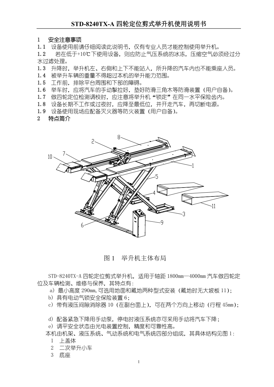 STD8240TXA四轮定位剪式举升机使用说明书_第1页