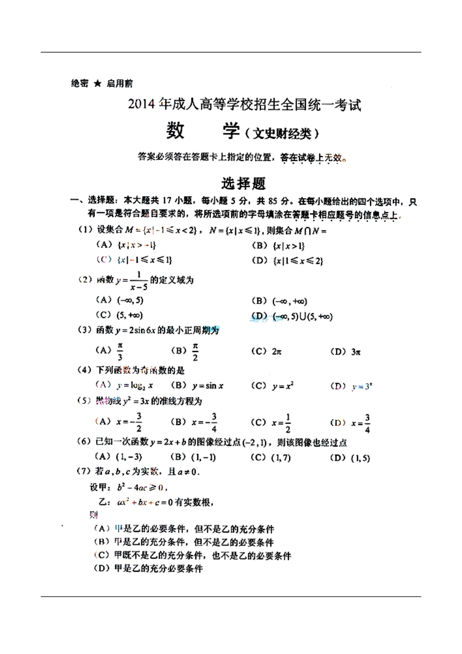 834021171成人高考高中起點大專文科數學真題及答案