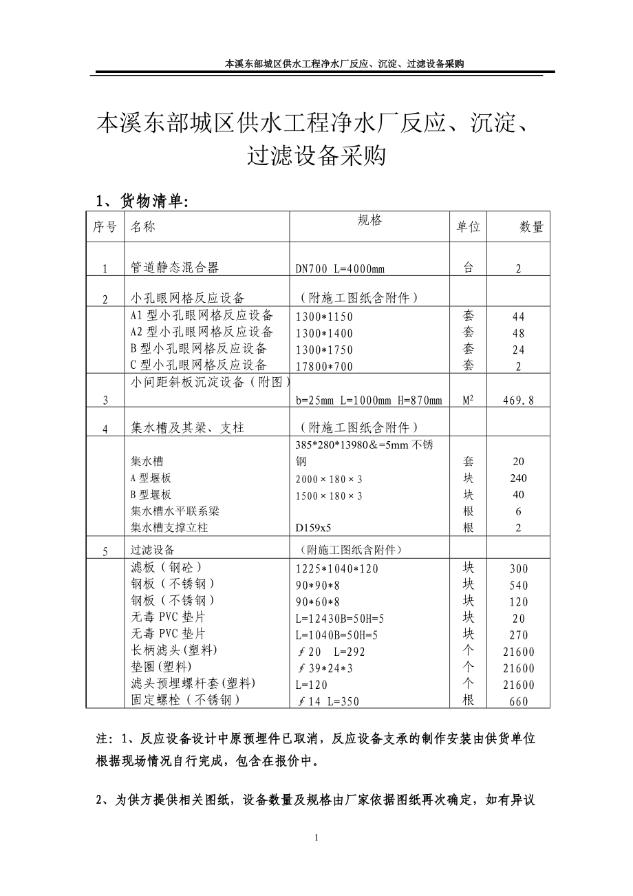 3 小孔眼网格絮凝池本溪市政府采购网_第1页