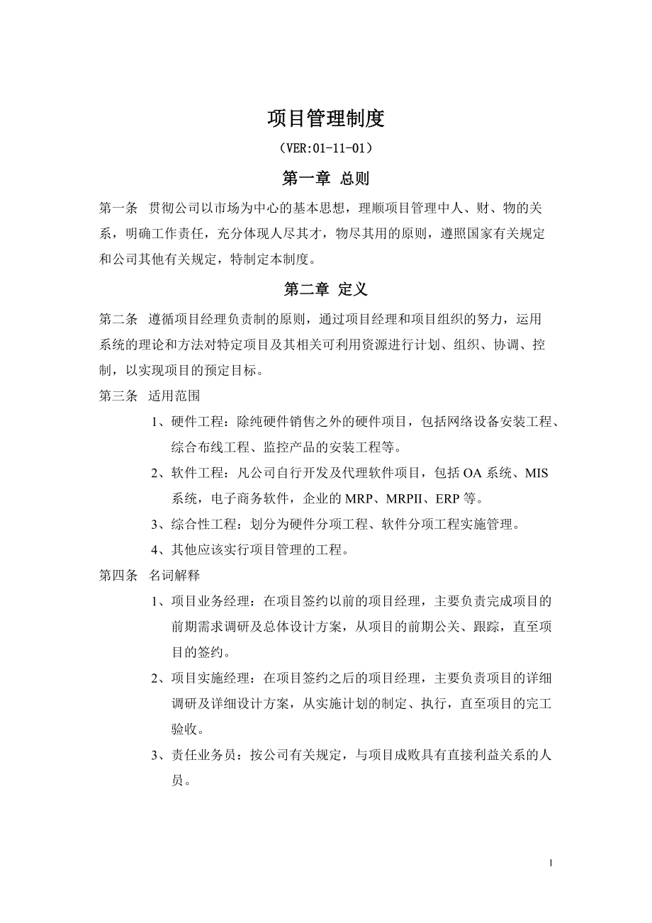 公司项目管理制度3145802288_第1页