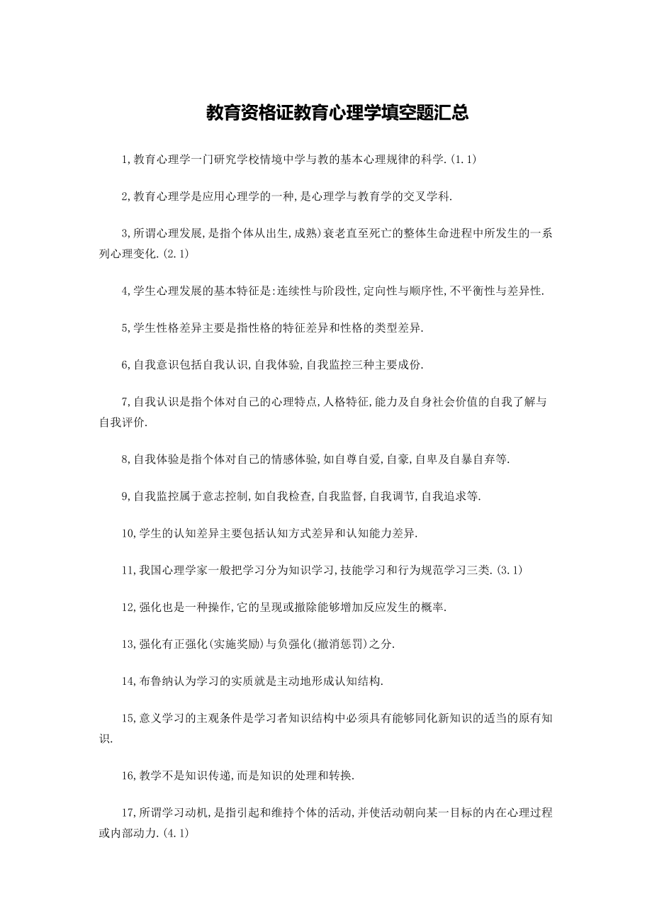 天津市教师资格证教育心理学考试填空题真题汇总(_第1页