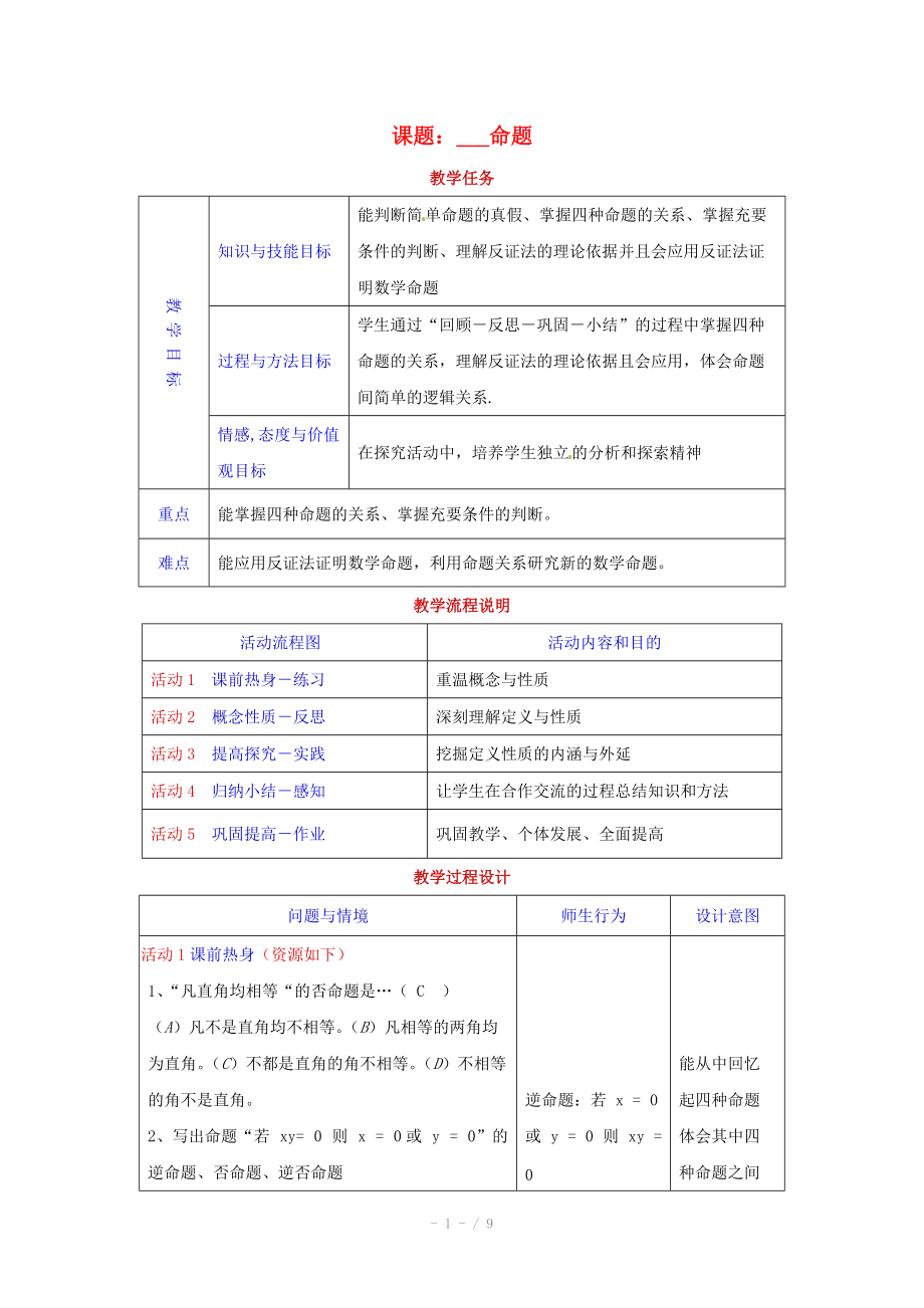 高中数学上册 1.4《命题的形式及等价关系》教案（1） 沪教版_第1页