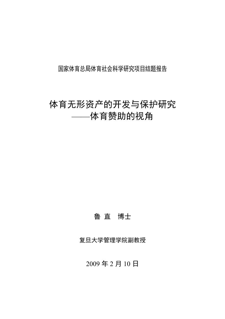 國家體育總局體育社會科學研究項目結題報告_第1頁