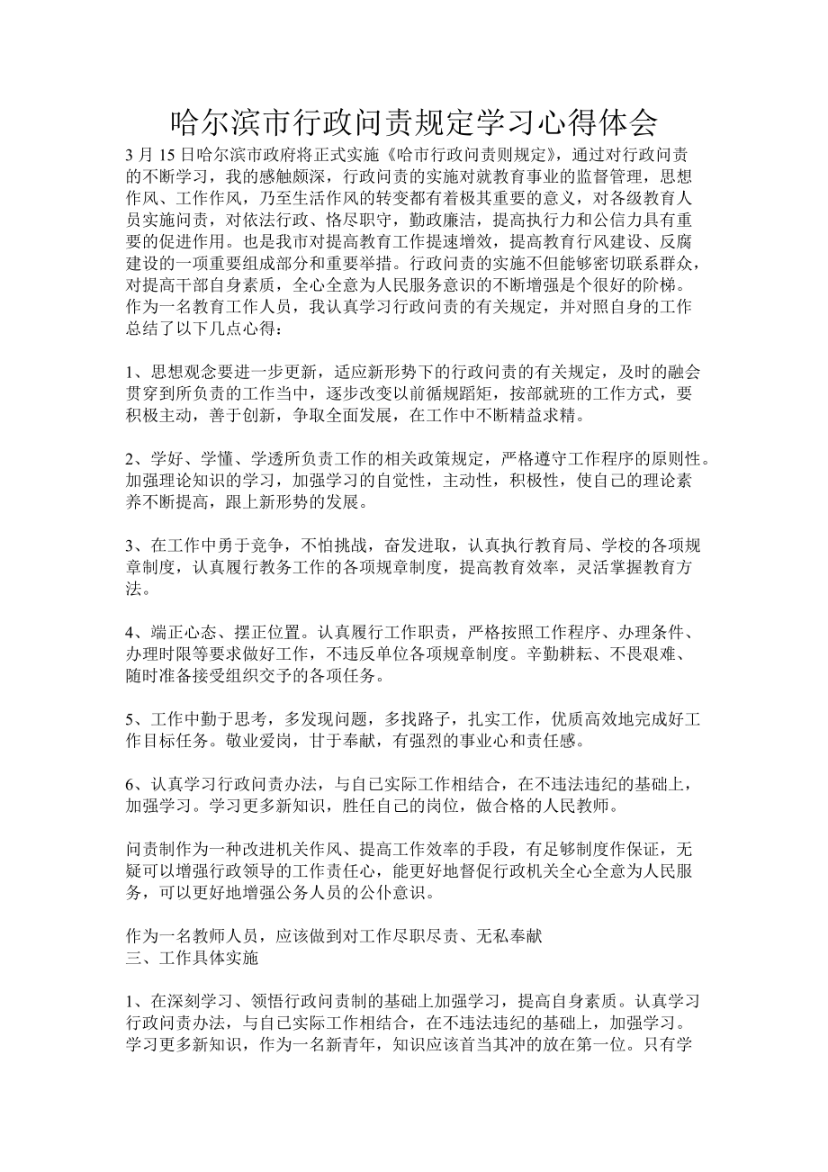 哈尔滨市行政问责规定学习心得体会_第1页