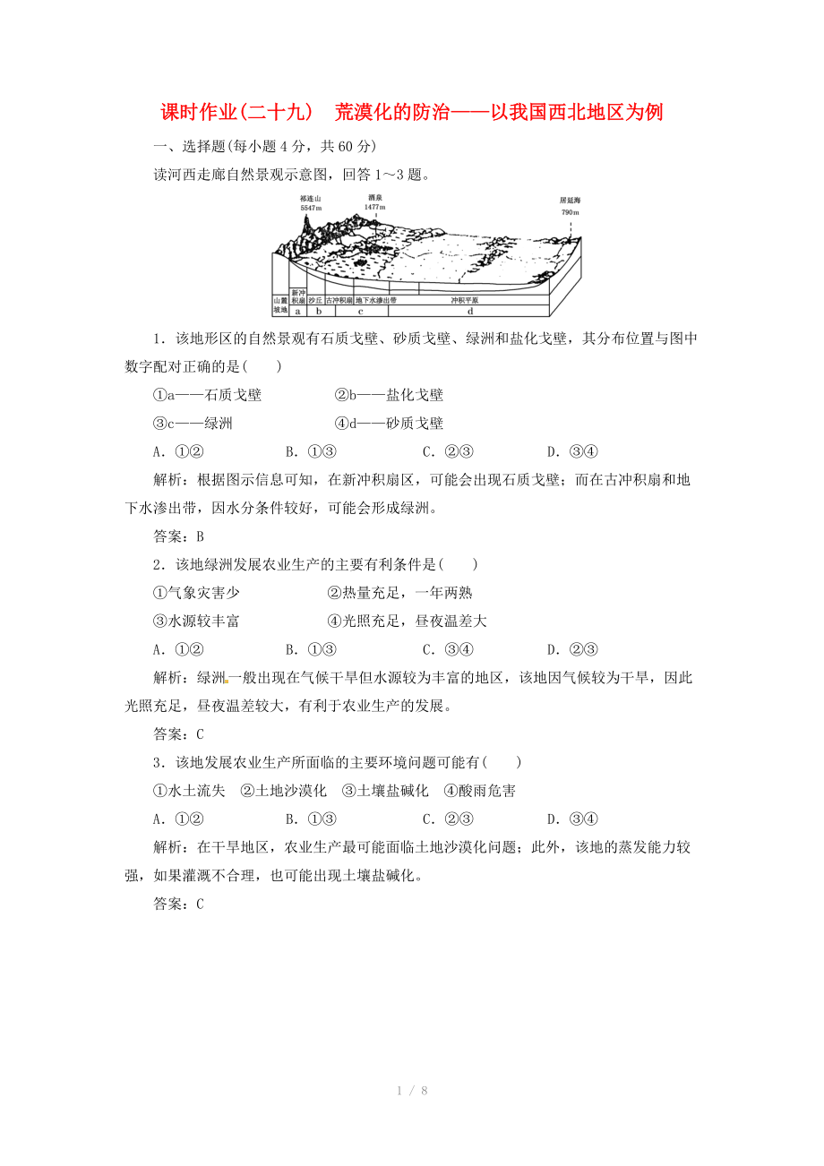 高中地理总复习 课时作业29 荒漠化的防治 以我国西北地区为例新人教版_第1页