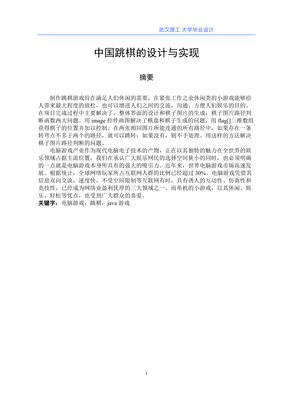 中国跳棋的设计与实现最终版论文_第1页