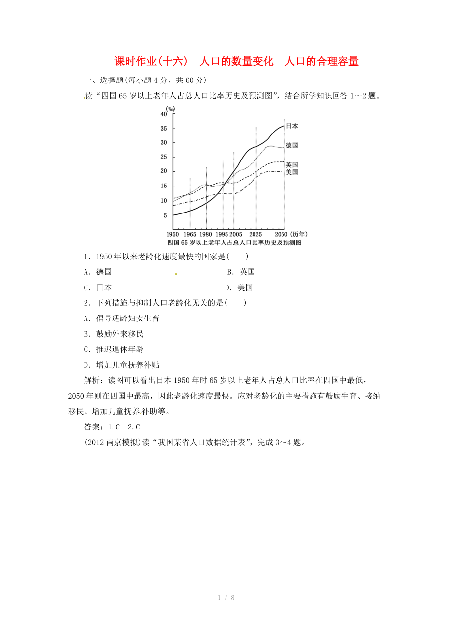 高中地理總復(fù)習(xí) 課時(shí)作業(yè)16 人口的數(shù)量變化 人口的合理容量 新人教版_第1頁(yè)