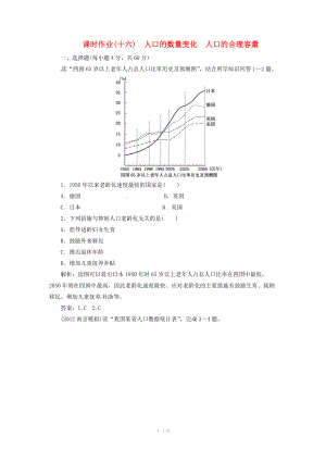 高中地理總復(fù)習(xí) 課時作業(yè)16 人口的數(shù)量變化 人口的合理容量 新人教版