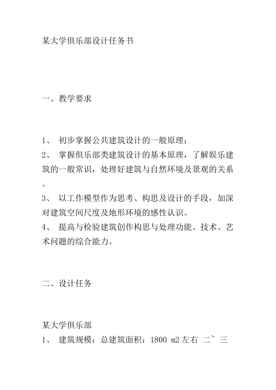 俱樂部設(shè)計任務書_第1頁