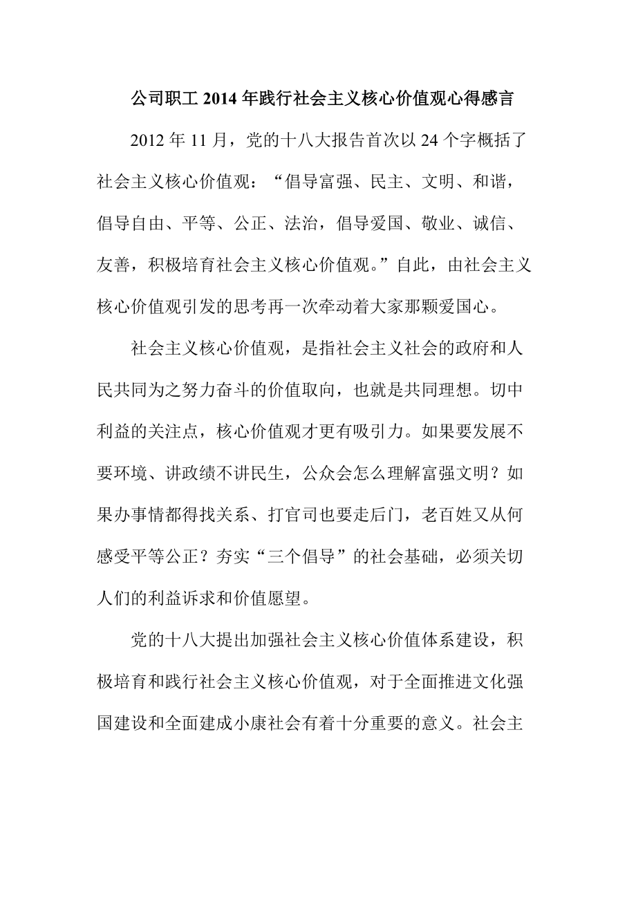 公司职工践行社会主义核心价值观心得感言_第1页