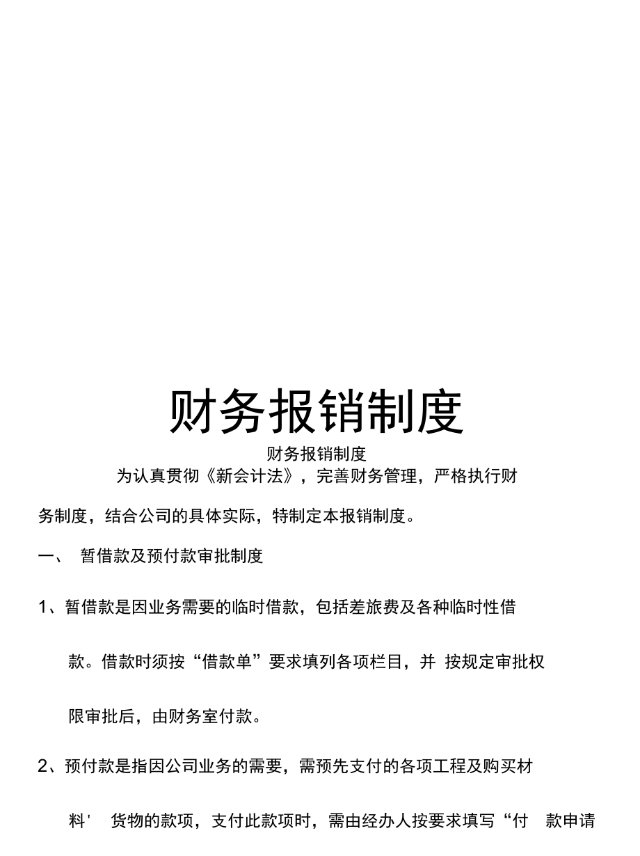 财务报销制度的相关规定_第1页