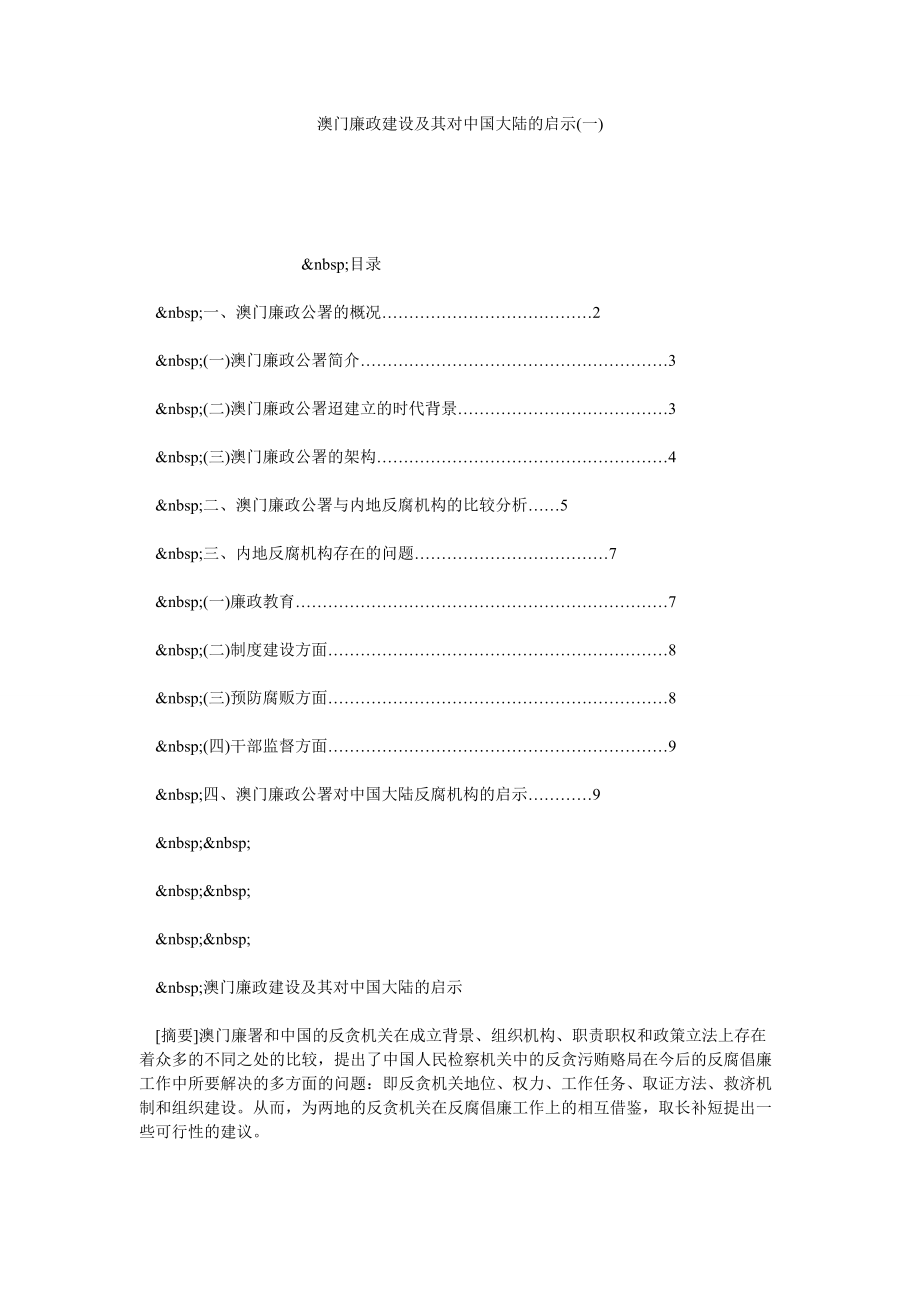 澳门廉政建设及其对中国大陆的启示(一)_第1页