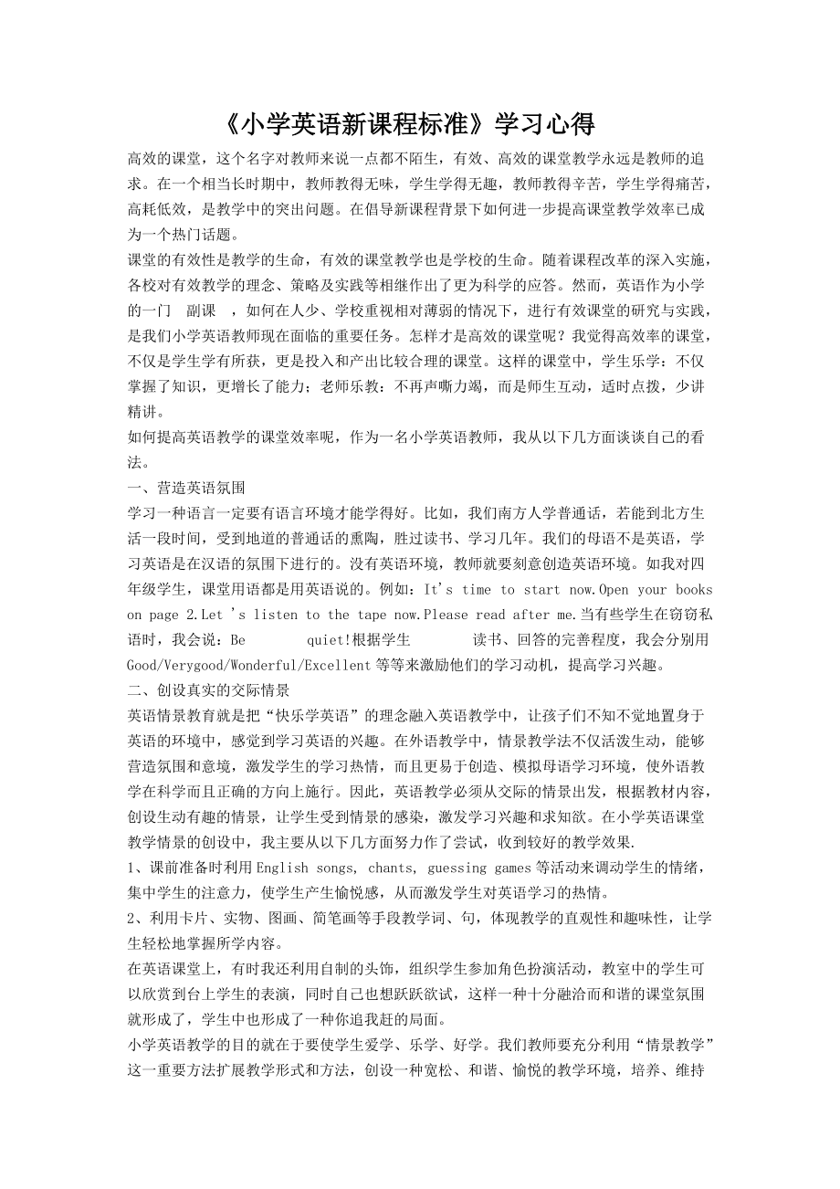 《小学英语新课程标准》学习心得_第1页