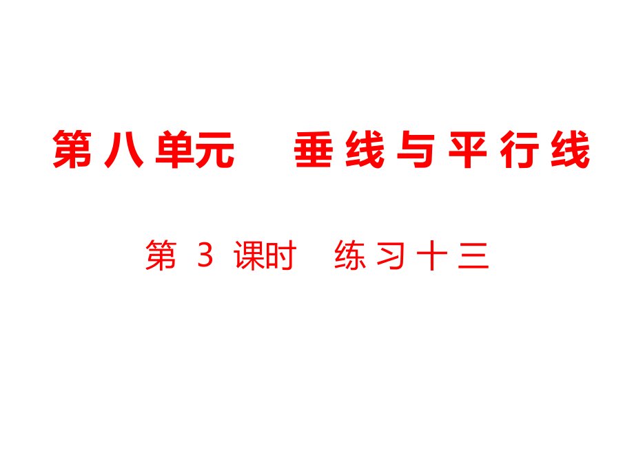 四年級上冊數(shù)學課件-第8單元 垂線與平行線第3課時 練習十三｜蘇教版_第1頁