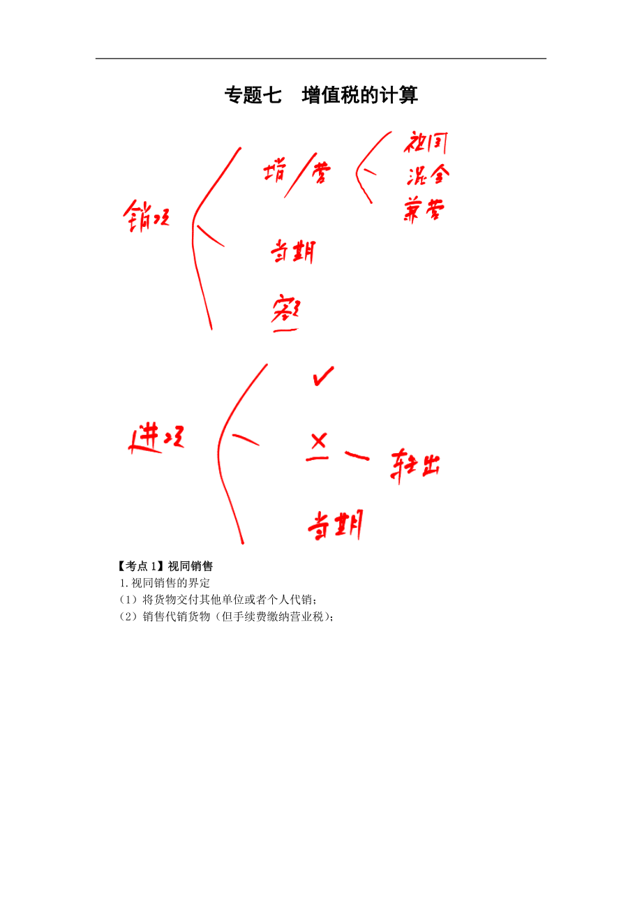 中級會計師 經(jīng)濟法 章節(jié)考點講解專題七 增值稅的計算 完整版_第1頁