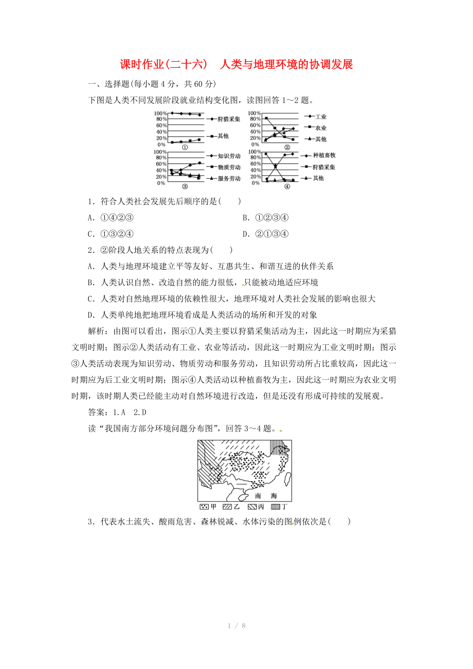 高中地理總復(fù)習(xí) 課時(shí)作業(yè)26 人類與地理環(huán)境的協(xié)調(diào)發(fā)展 新人教版_第1頁