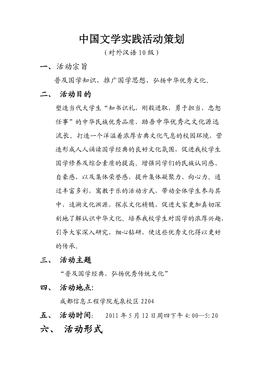 中国文学实践活动策划（对外汉语10级）_第1页