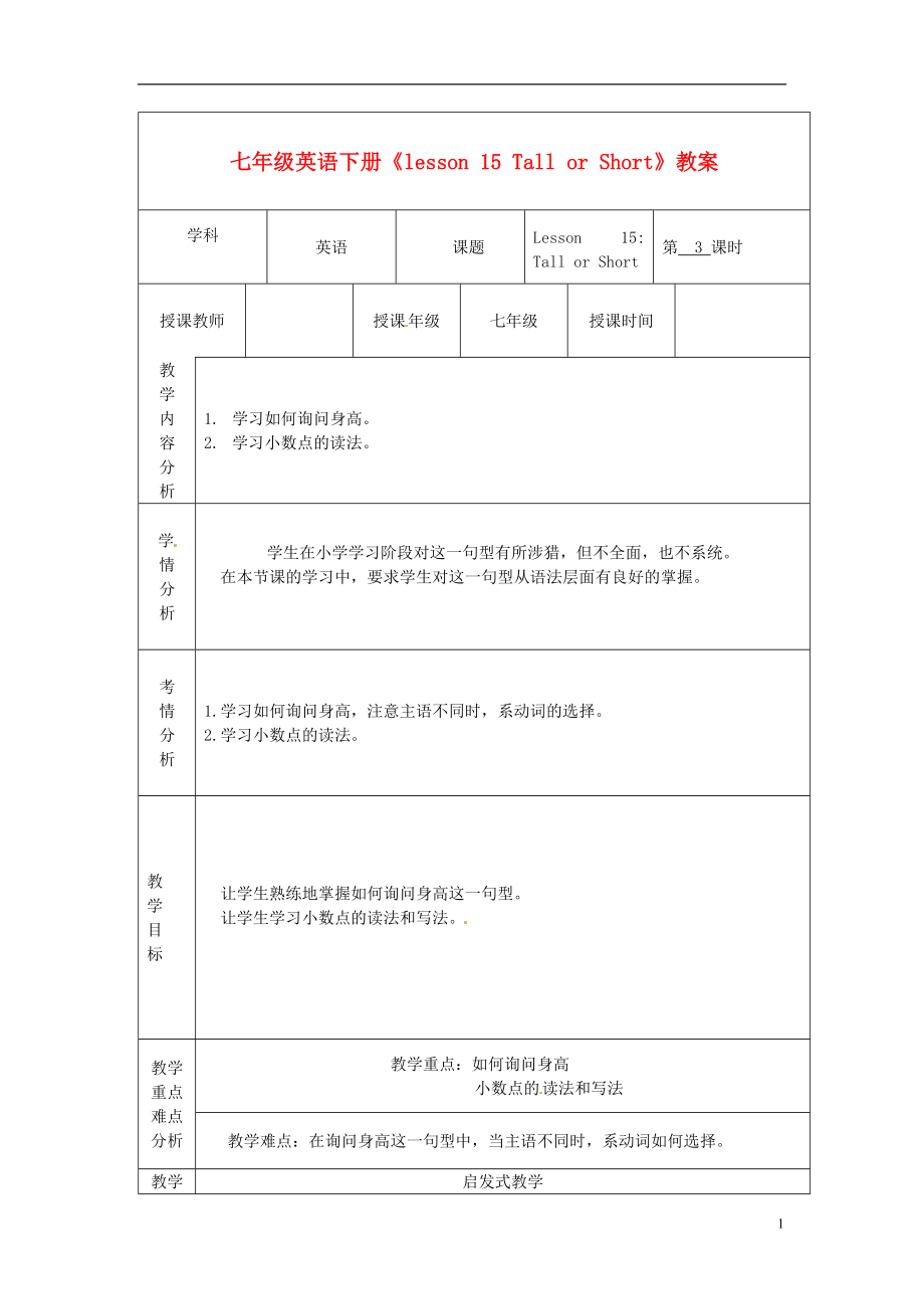 甘肅省白銀市會(huì)寧縣枝陽(yáng)初級(jí)中學(xué)七年級(jí)英語(yǔ)下冊(cè)《lesson 15 Tall or Short》教案 冀教版_第1頁(yè)