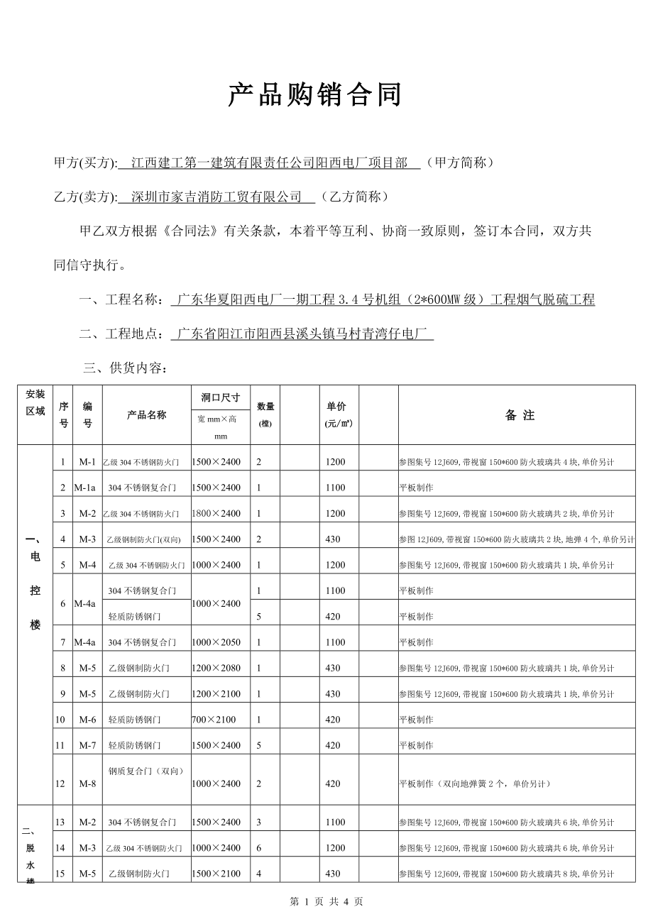 梁防火门修改后2013-01-19,,阳西 产品购销合同_第1页