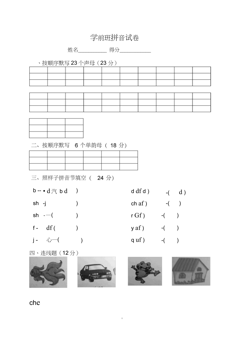 (完整版)学前班拼音第一学期试卷_第1页