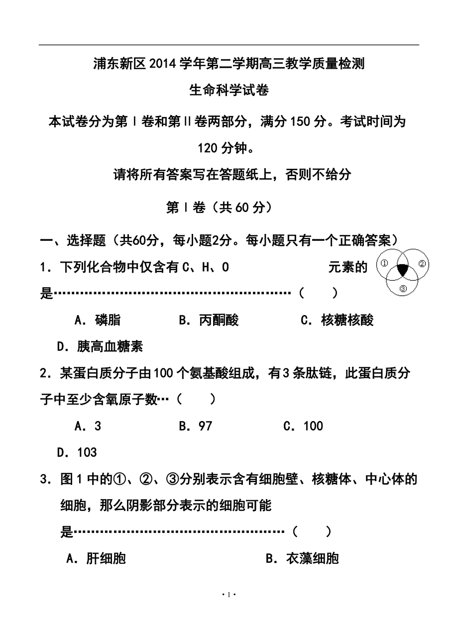 上海市浦东新区高三第二学期教学质量检测生物试卷及答案_第1页