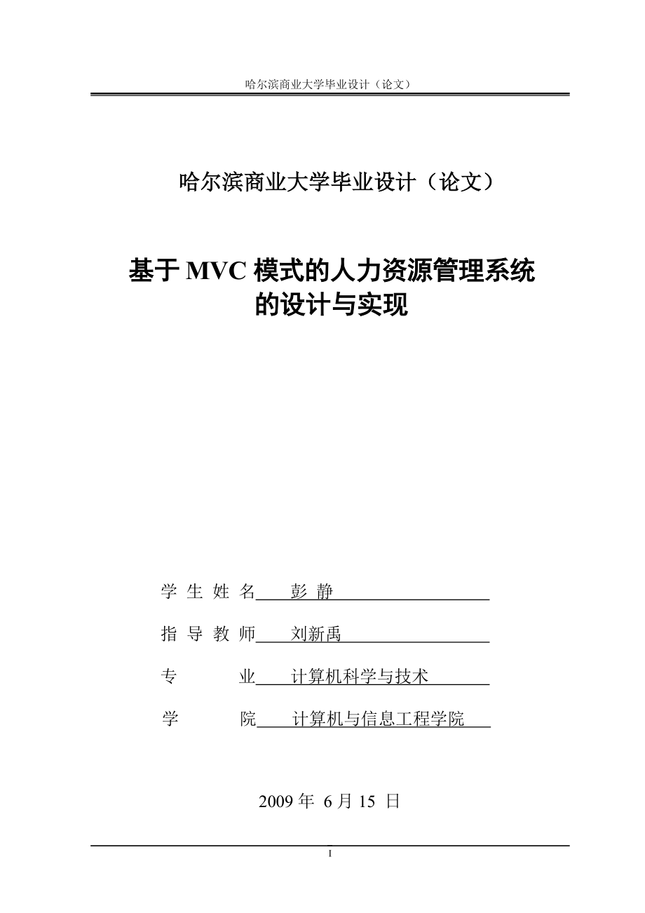 计算机毕业设计基于MVC模式的人力资源管理系统的设计与实现_第1页