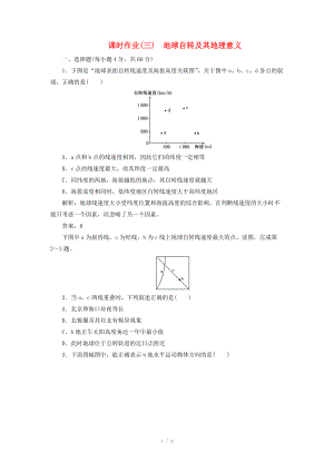 高中地理總復習 課時作業(yè)3 地球自轉(zhuǎn)及其地理意義 新人教版