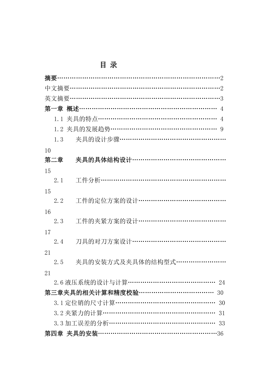 畢業(yè)設(shè)計(jì)（論文）連桿銑槽夾具設(shè)計(jì)_第1頁(yè)