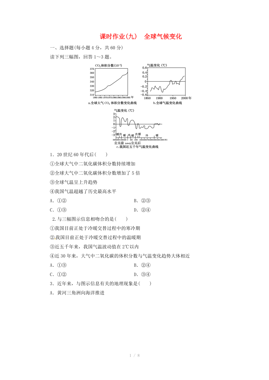 高中地理總復(fù)習 課時作業(yè)9 全球氣候變化 新人教版_第1頁