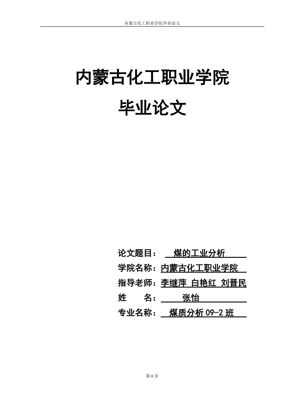 煤的工業(yè)分析論文_第1頁