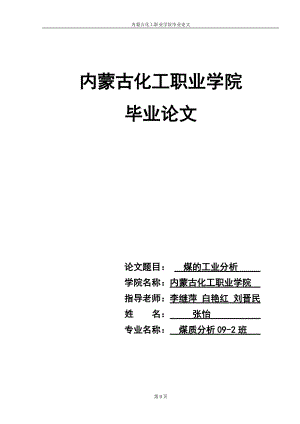 煤的工業(yè)分析論文