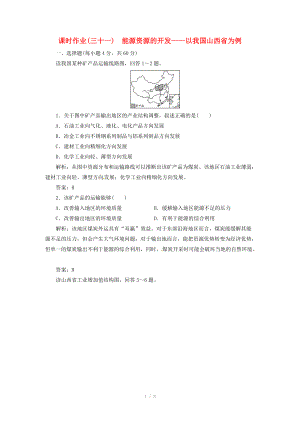 高中地理總復習 課時作業(yè)31 能源資源的開發(fā) 以我國山西省為例新人教版