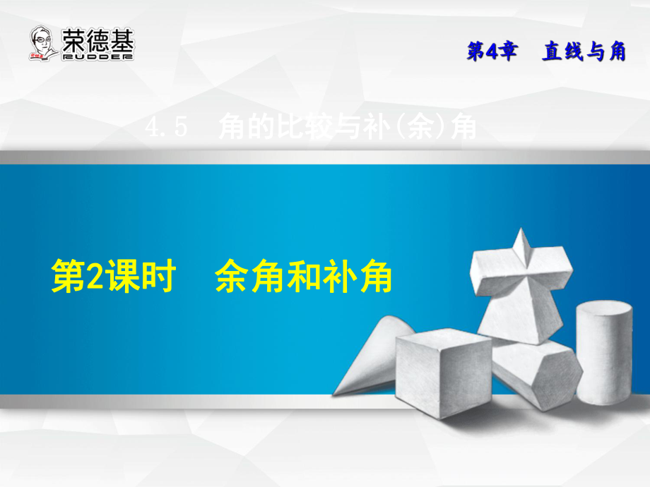 2018秋滬科版數(shù)學七年級上冊課件：4.5.2余角和補角_第1頁