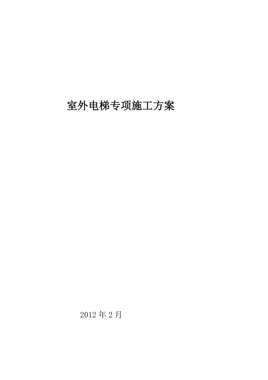 北京小区高层住宅楼室外电梯专项施工方案(附示意图、计算书)_第1页