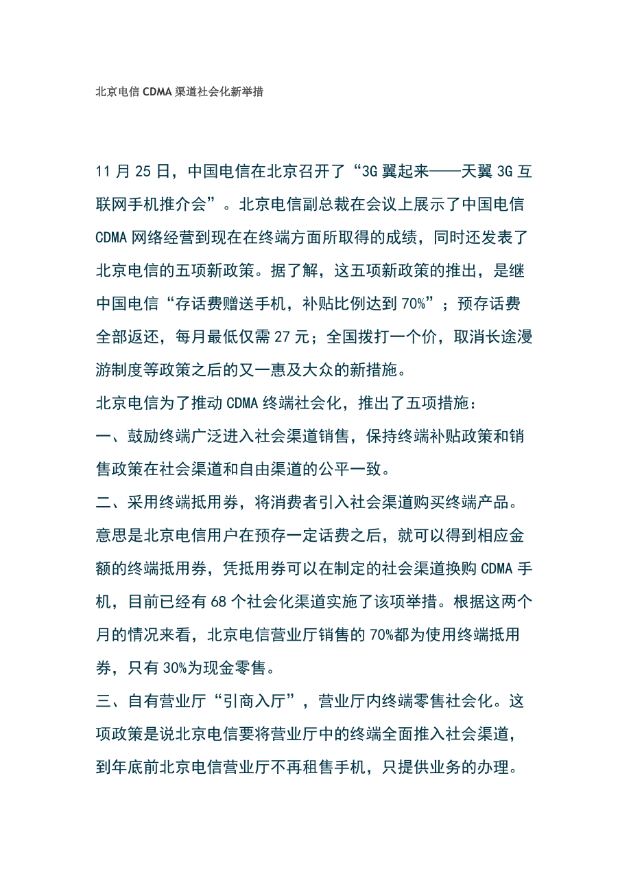 北京电信CDMA渠道社会化新举措_第1页