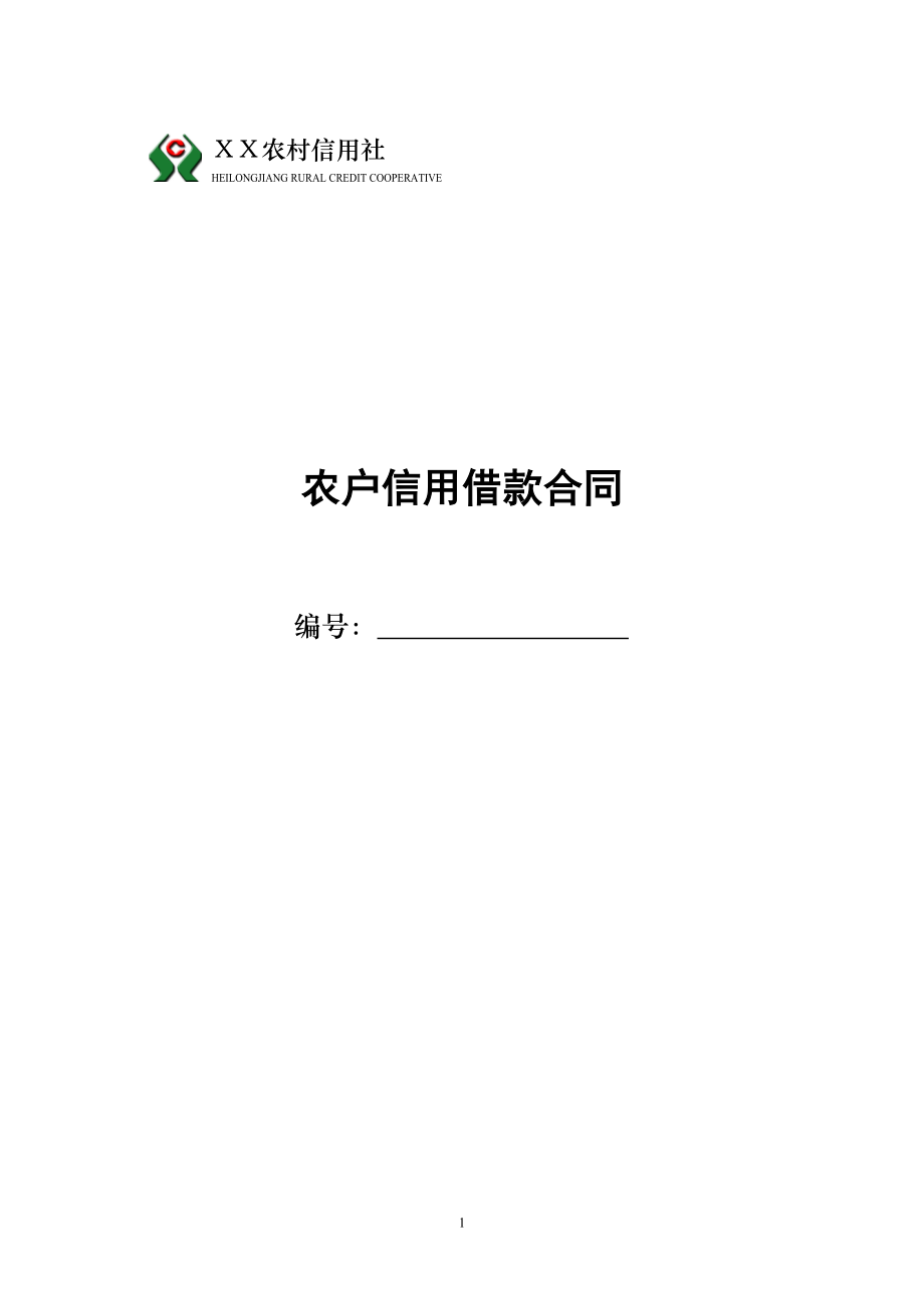 农村信用社农户信用借款合同_第1页