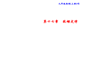 2018年秋人教版物理九年級(jí)上冊(cè)習(xí)題課件：第17章 專題突破五 動(dòng)態(tài)電路