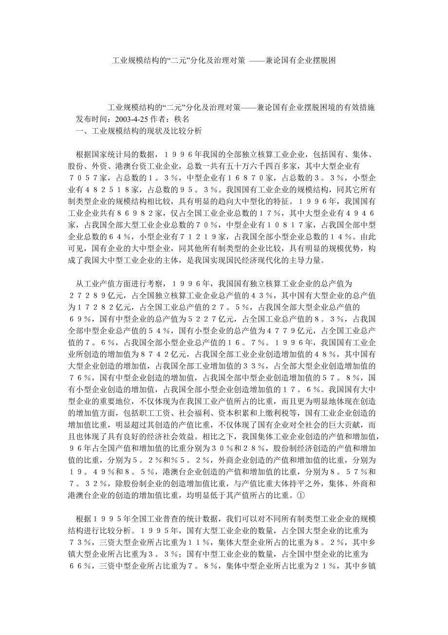 工业规模结构的“二元”分化及治理对策 ——兼论国有企业摆脱困_第1页