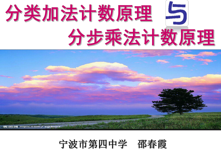 《分類加法計數(shù)原理與分步乘法計數(shù)原理》教.ppt_第1頁