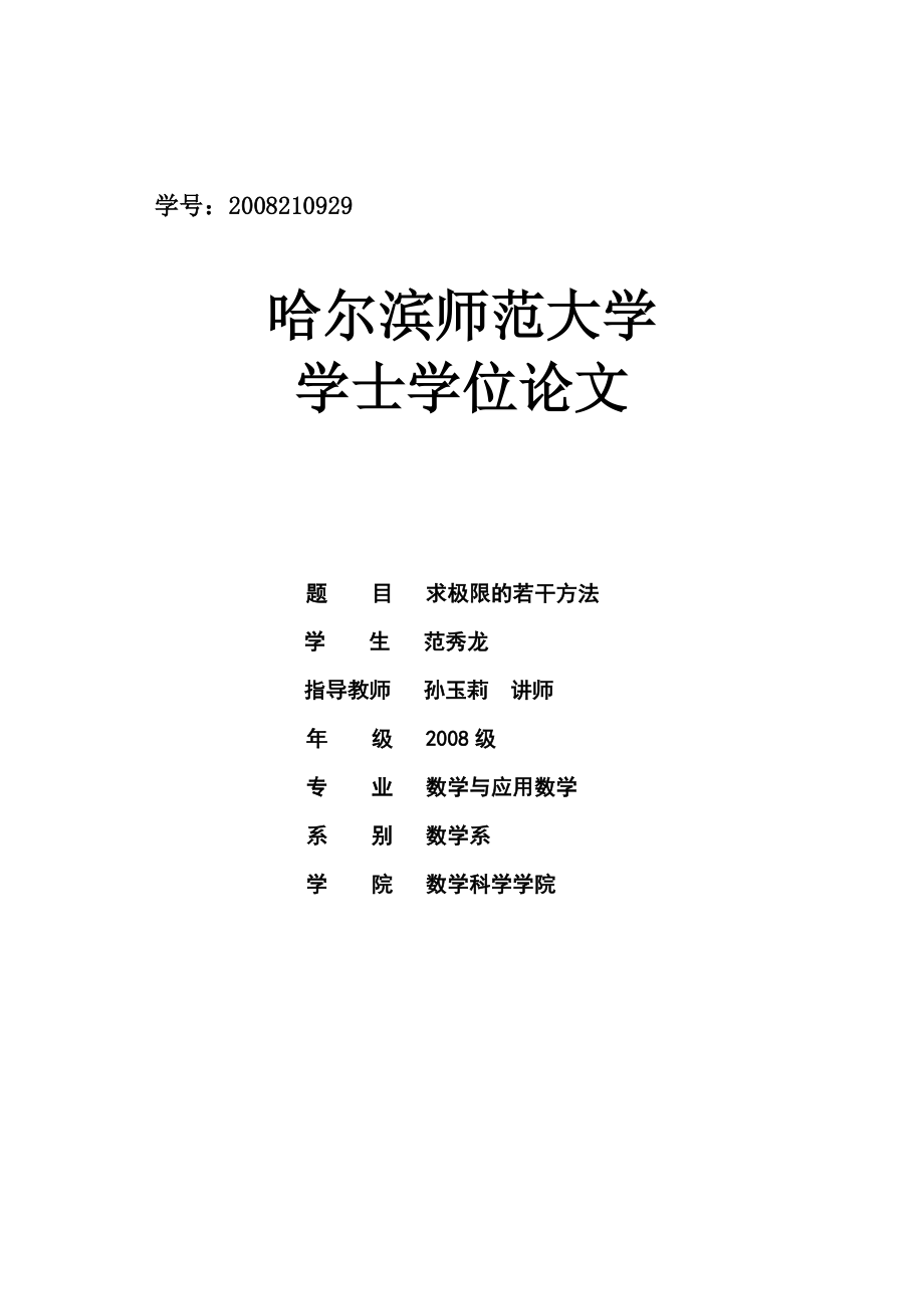 毕业论文求函数极限的若干方法_第1页