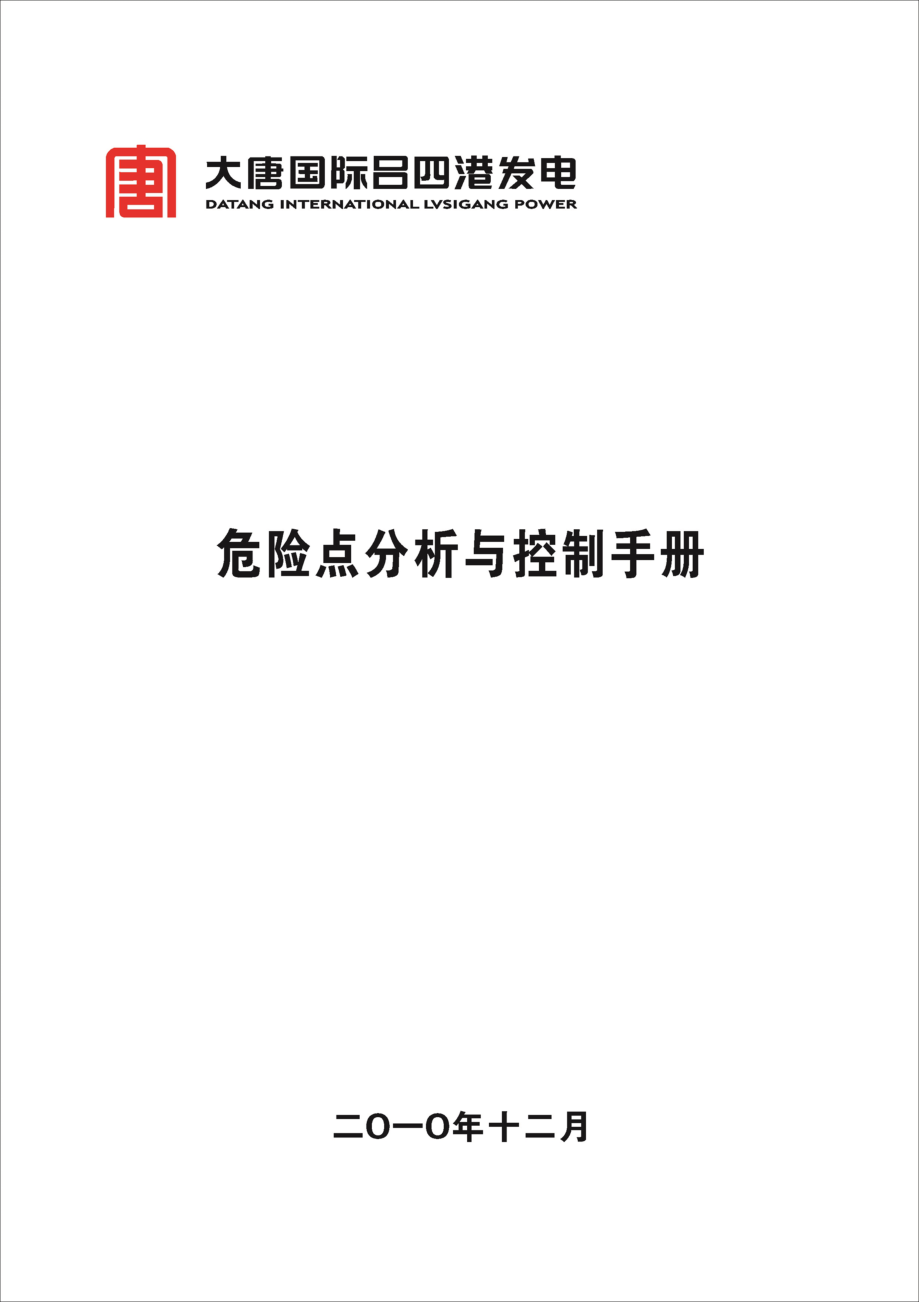 大唐国际吕四港发电公司危险点分析与控制手册_第1页