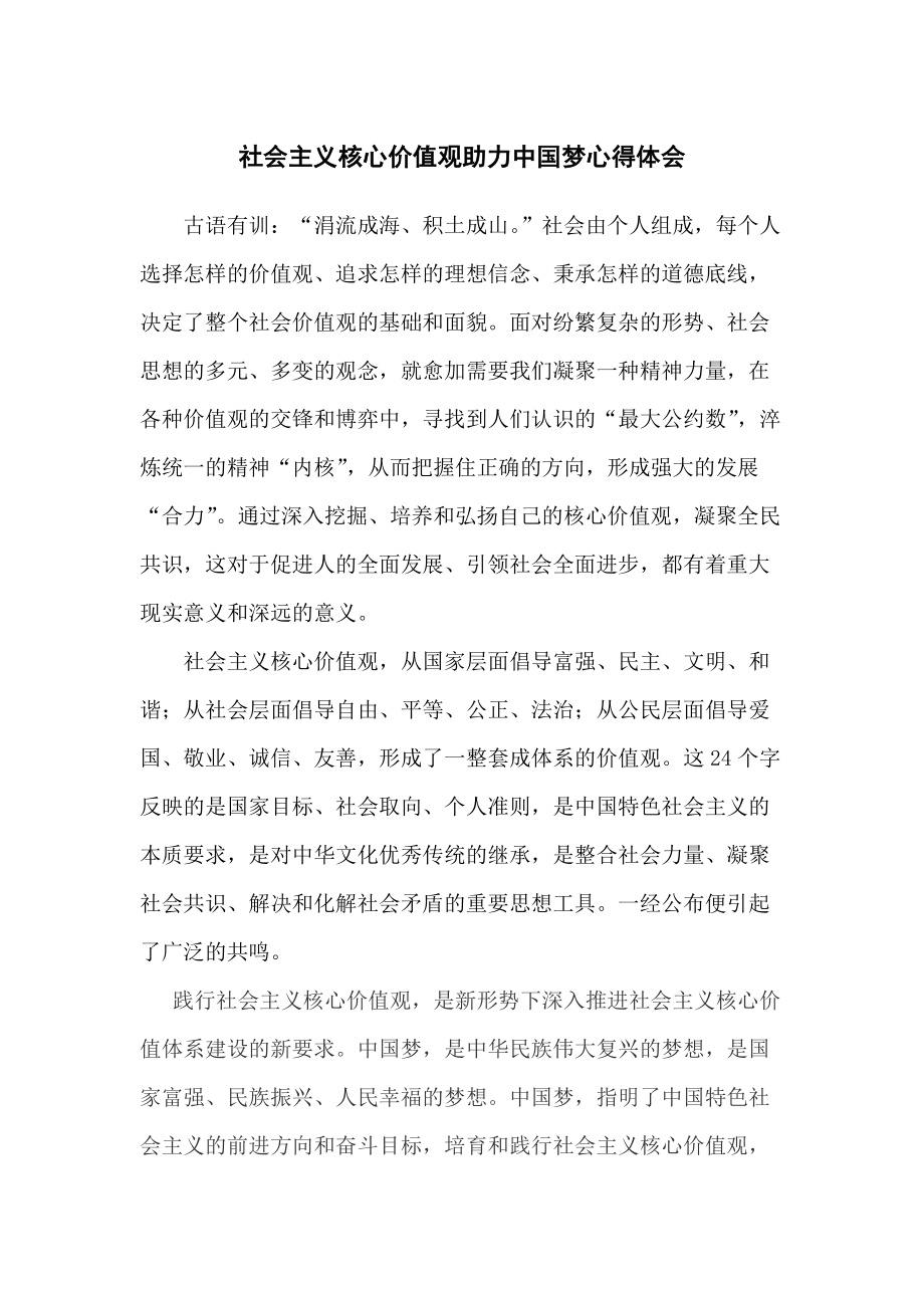 社会主义核心价值观助力中国梦心得体会_第1页