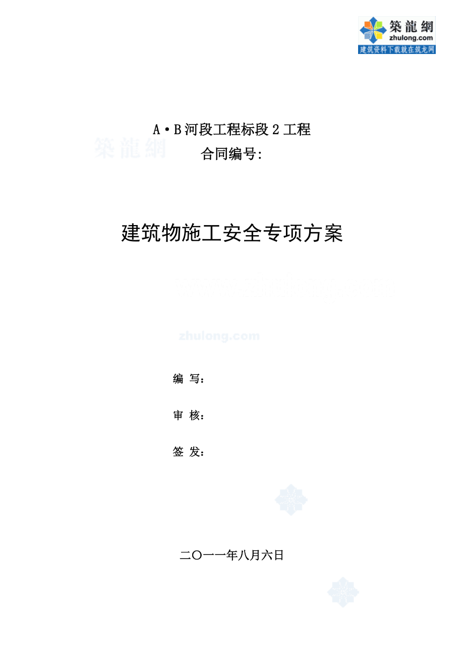 南水北调建筑物施工安全专项方案_第1页