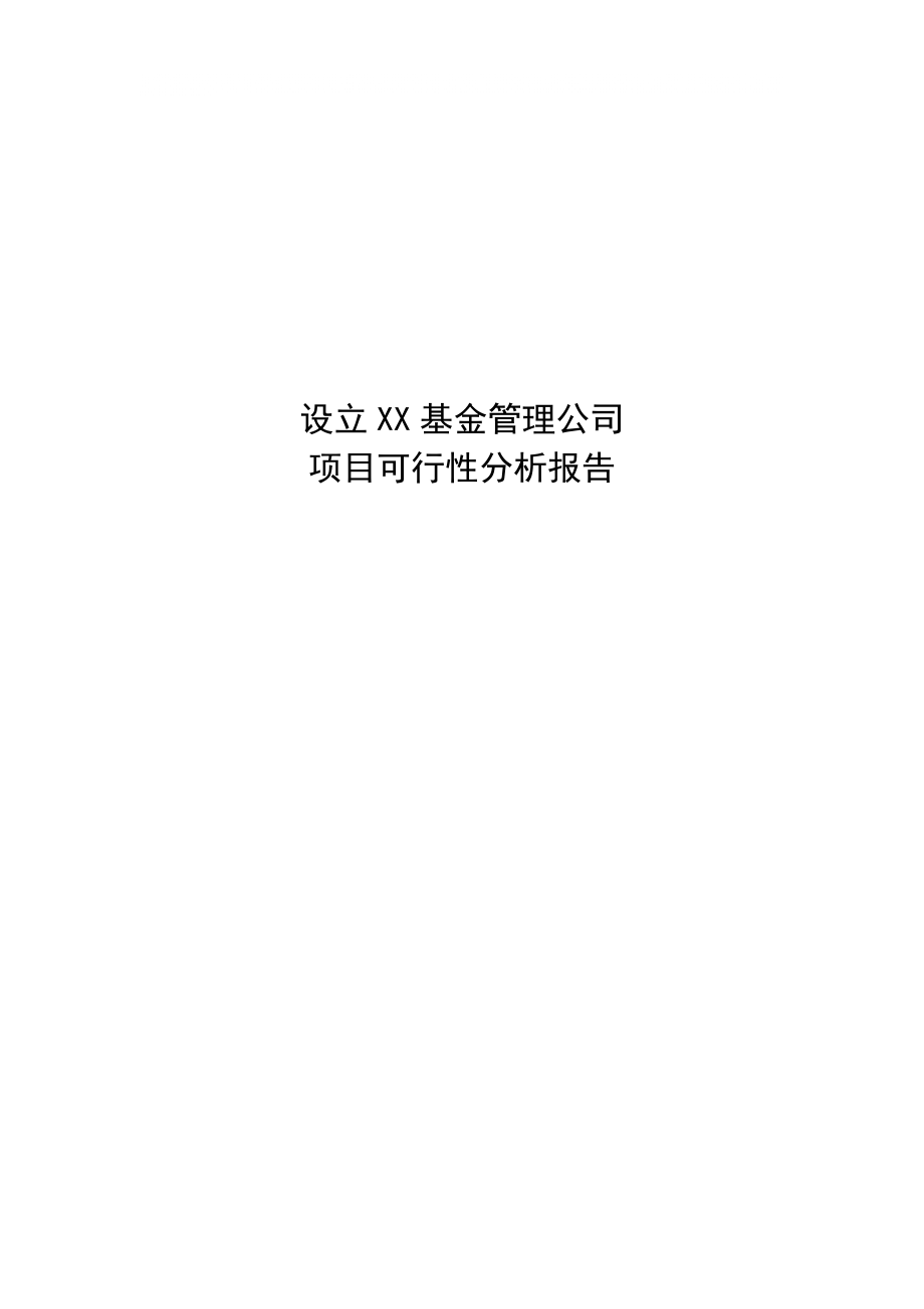 【可行性分析报告】设立XX基金管理公司项目可行性分析1_第1页